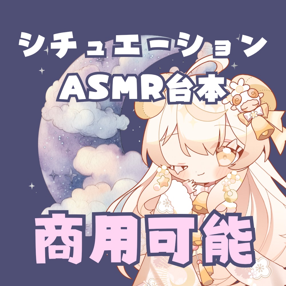 商用可☆シチュエーションASMRの台本作成します 完全オリジナル原稿。耳かき等お好みの施術、設定に対応！ イメージ1