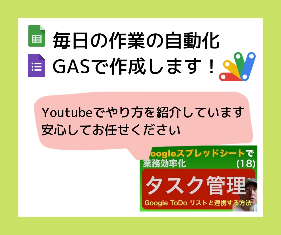 GASで日々の業務を簡単に❤️自動化します GAS解説YouTubeチャンネル運用者が作成します イメージ1