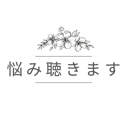 とにかく1人で辛い方のお話お聞きします 話すとスッキリすること間違いなし！今つらい方はぜひ！！ イメージ1