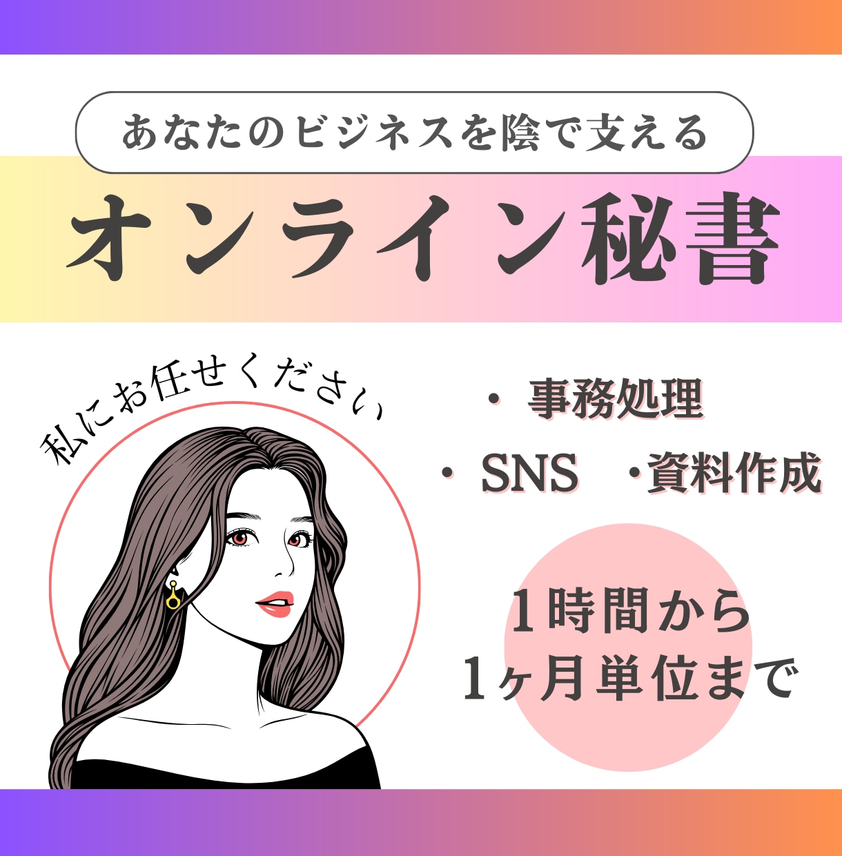 オンライン秘書があなたのビジネスをサポートします 豊富な業務経験で頼れるアシスタントをご提供します イメージ1