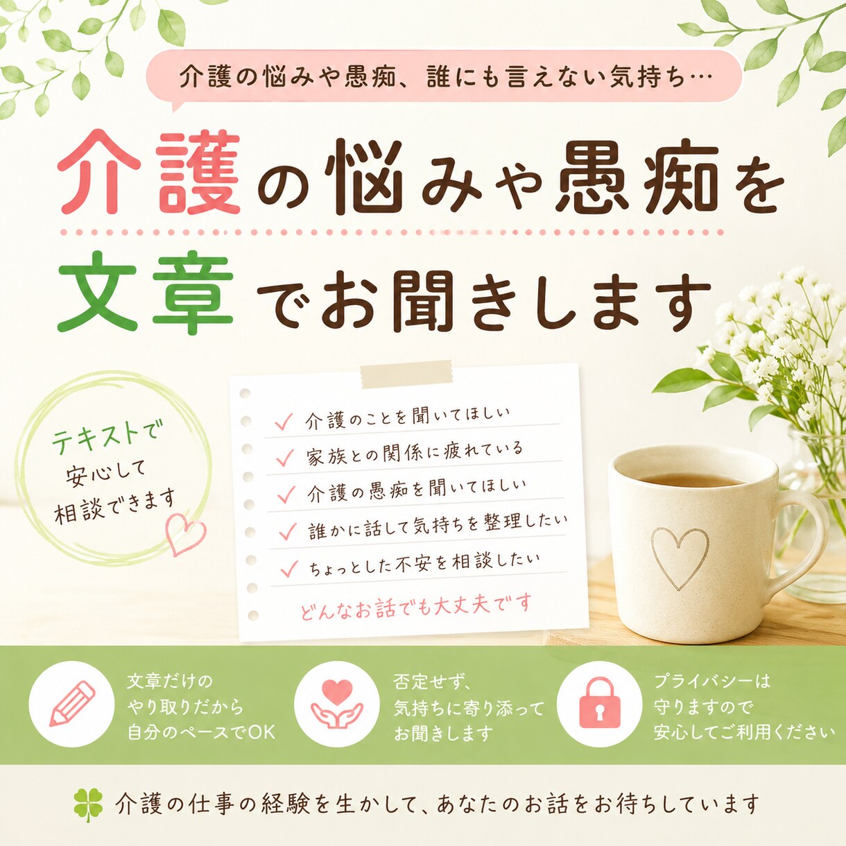 介護の悩みや愚痴を文章でお聞きします 介護.家族のこと、誰にも言えない気持ちを文章でお聞きします イメージ1