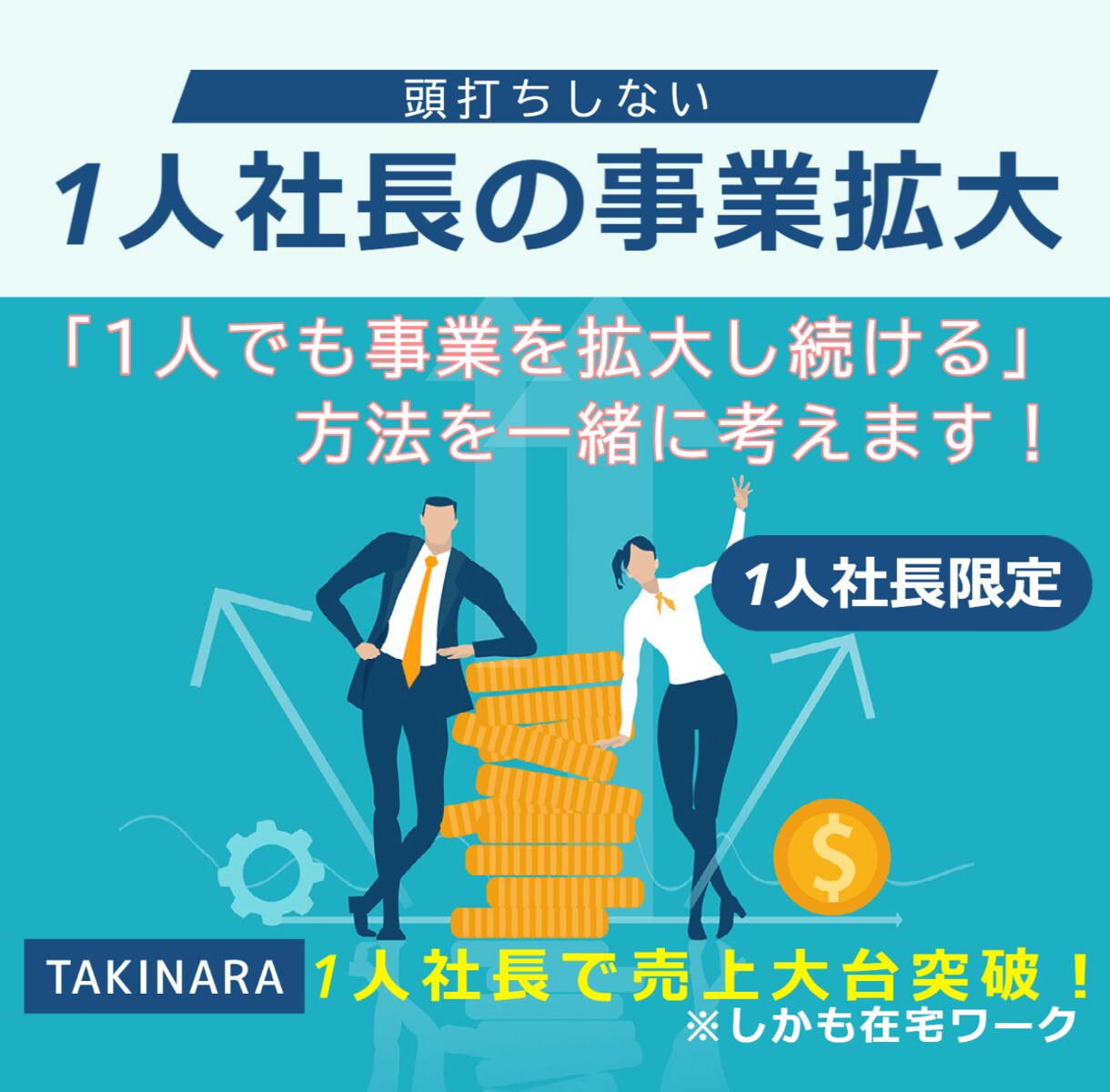 1人社長の事業、拡大し続ける方法一緒に考えます 「これから必要とされる条件とは？」 イメージ1