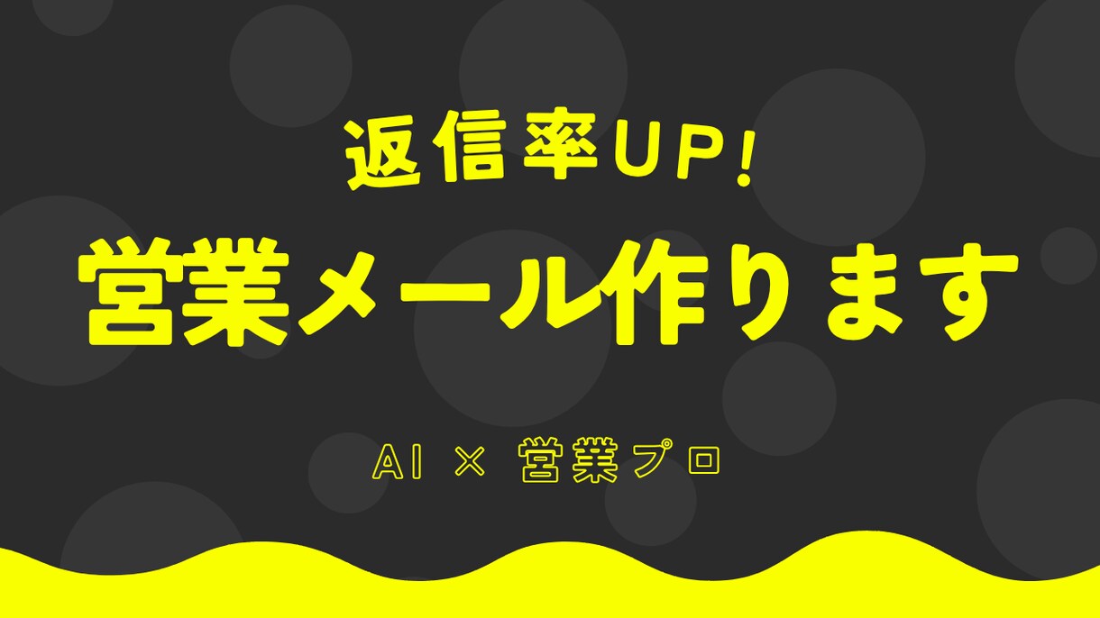 返信率が上がる営業メール・DM作ります 返信率UP！ 営業文章作ります イメージ1