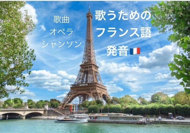 フランス語発音/歌曲/オペラ/シャンソン指導します 自然で美しい発音で歌えるよう基礎からサポートします♪ イメージ1