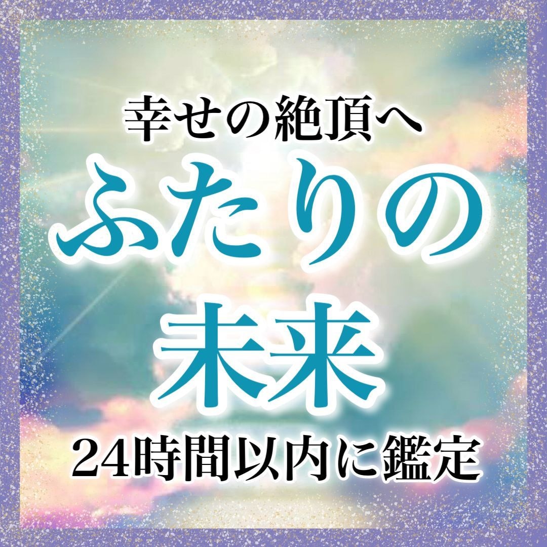 ふたりの未来・それに向けたお相手の本音を霊視します これからどうなるんだろう‥未来に対しての不安と向き合います イメージ1