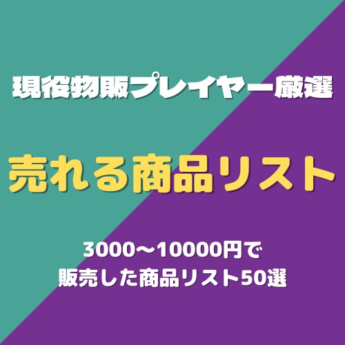 メルカリで売れている商品リストを教えます 3000~10000円で売れている商品リストです イメージ1