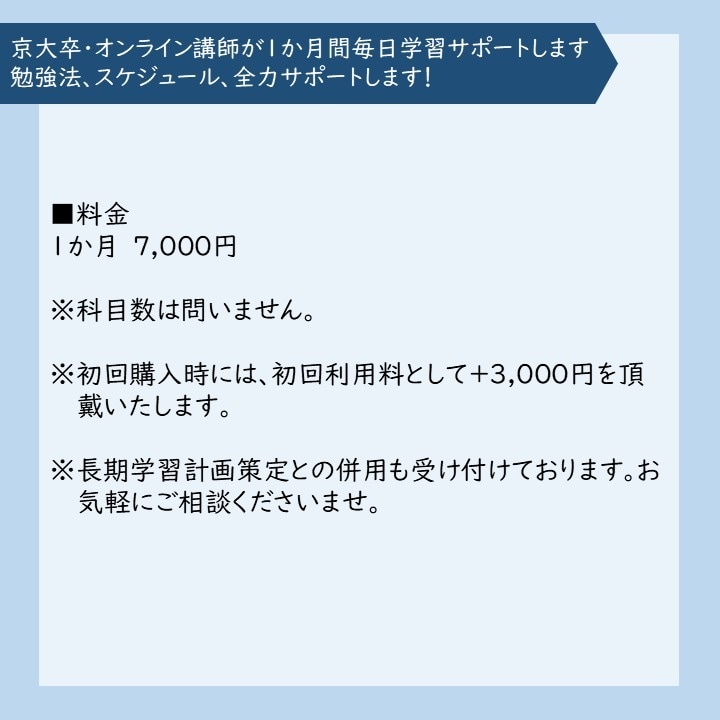 京大卒オンライン講師が1か月毎週学習サポートします 勉強法、スケジュール、全力サポートします！ イメージ5