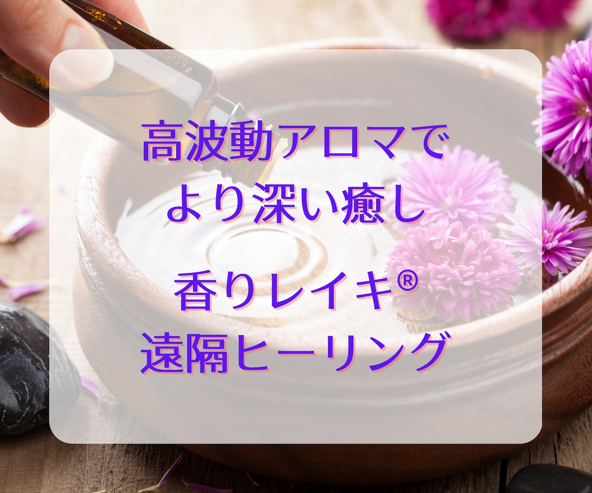 香りレイキ®︎遠隔ヒーリングでより深く癒します 終了後に香りからのメッセージをお知らせします イメージ1