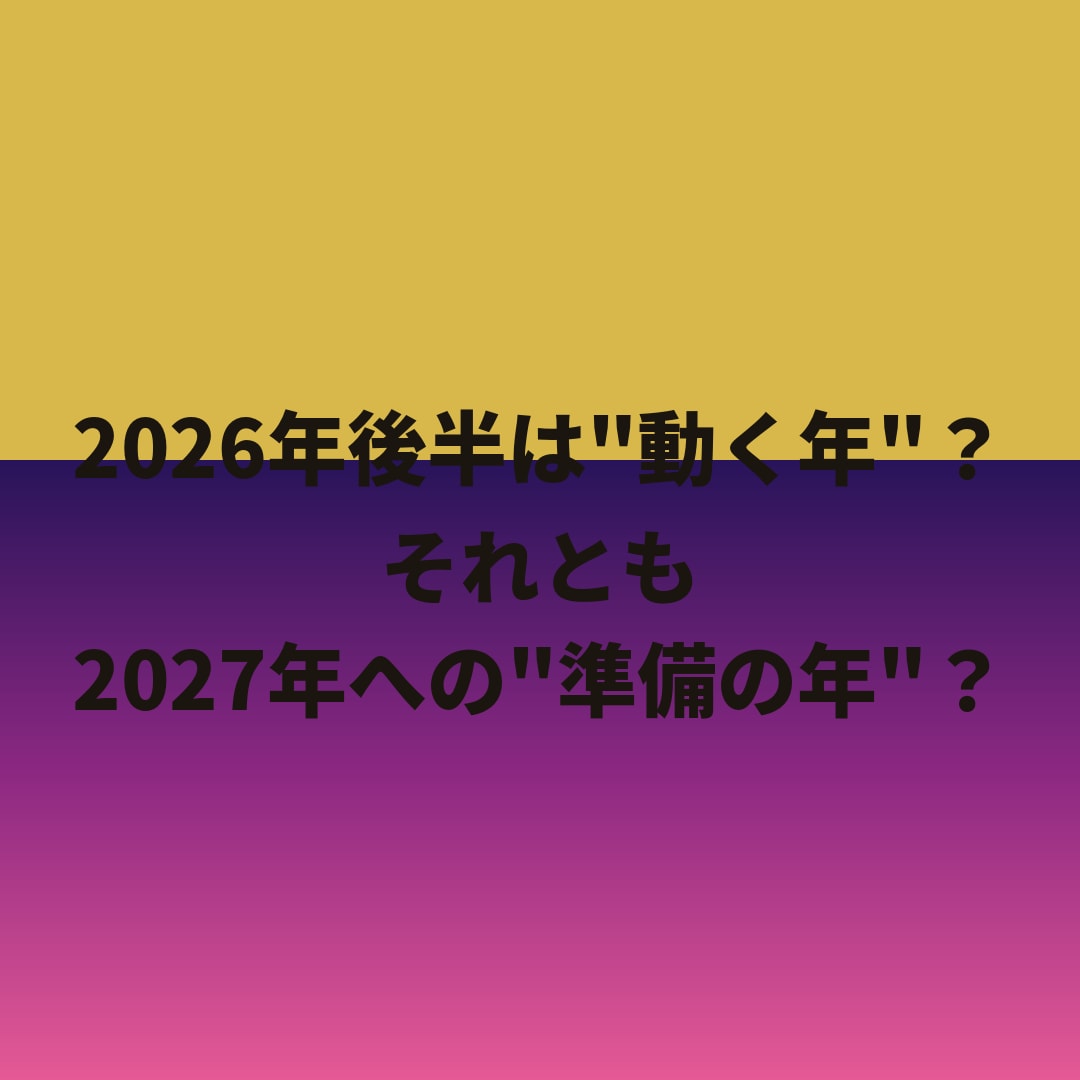迷う決断の時期を宅建士×気学で鑑定します 2026-27年運気を完全解析 イメージ4