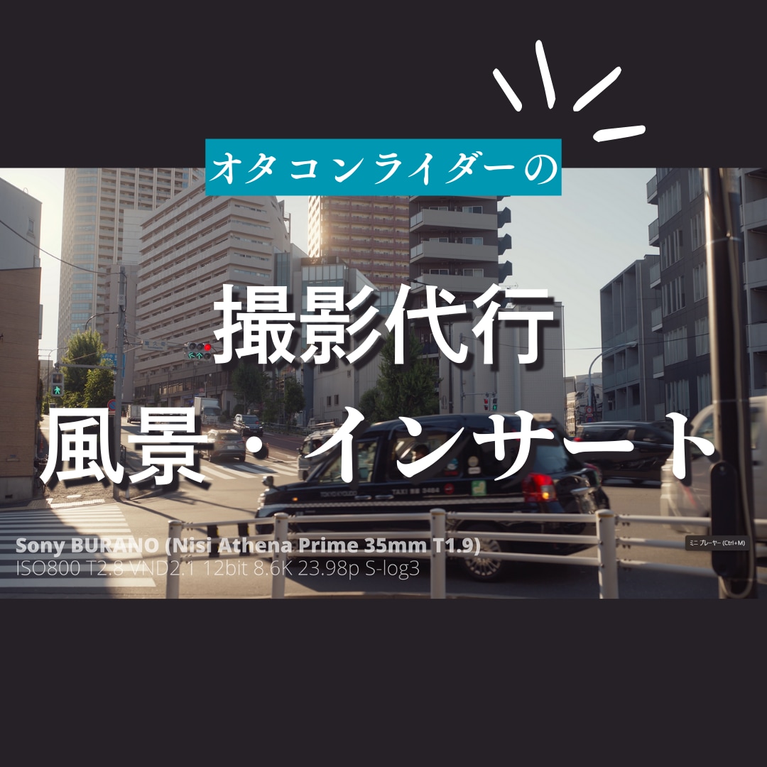 撮影代行｜高品質映像素材の撮影をいたします 豊富な所有機材から、お好きなフォーマットをお選びいただけます イメージ1