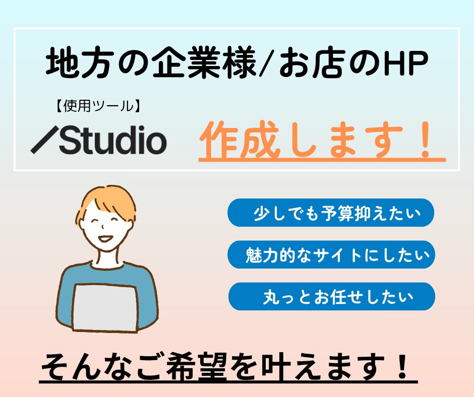 お手軽な費用で会社のHPや採用サイト作成します HP作成でサービスとお客様が出会うきっかけ作りをお手伝い！ イメージ1