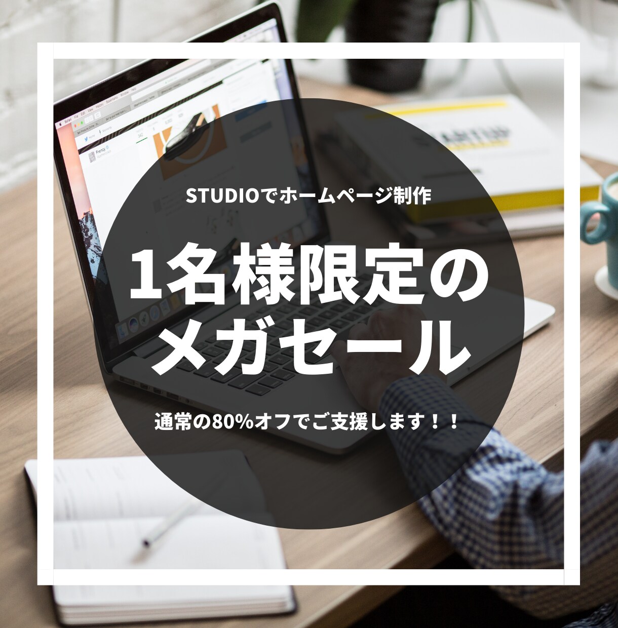 1名様限定でお安くホームページ制作いたします 低予算でもホームページは作れます！初回依頼の方限定価格！ イメージ1