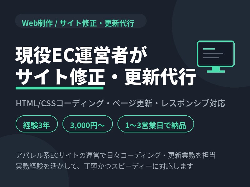 現役EC運営者がサイトの修正・更新を代行します 実務で日々更新中だから安心してお任せください イメージ1