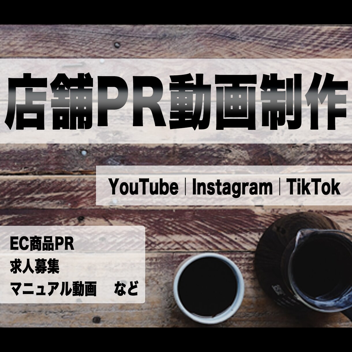 店舗運営に特化した動画編集を行なっております 集客や人手不足にお困りの店舗様へ イメージ1