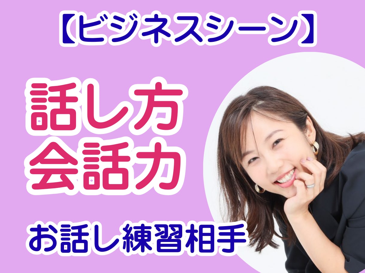 ビジネスシーン！話し方・会話力を実践で練習します プレゼン・セミナー・イベント・交流会・商談・接客・SNSまで イメージ1