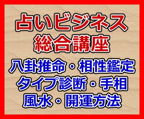 人生を笑顔にする占いビジネス総合講座を届けます 生涯役立つ占いの知識・スキル・マインドセットを習得し収益化！ イメージ1