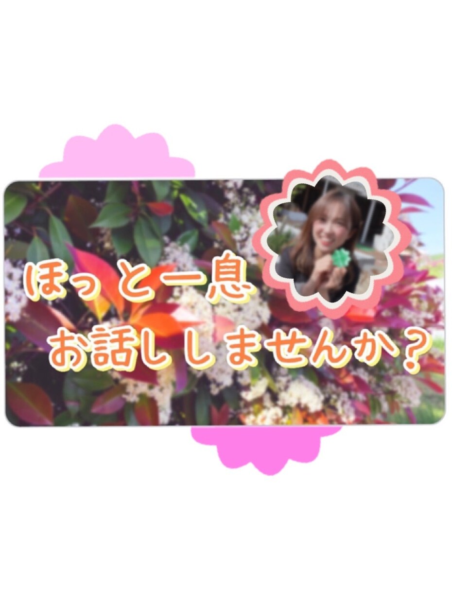 話したい！そんな時ちょこっとでもお話しお聞きします 疲れた〜、良い事あった！など何でも安心してお話して下さい♪ イメージ1