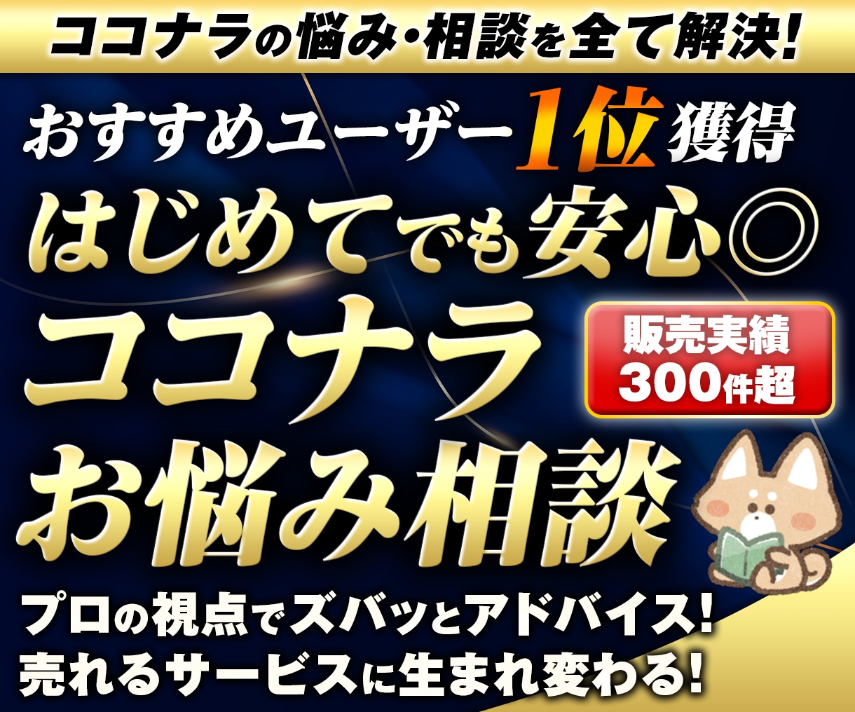 販売実績400件超！ココナラの悩み・相談に乗ります トラブル対策/商品分析/リサーチ/ココナラの悩みをプロが解決 イメージ1