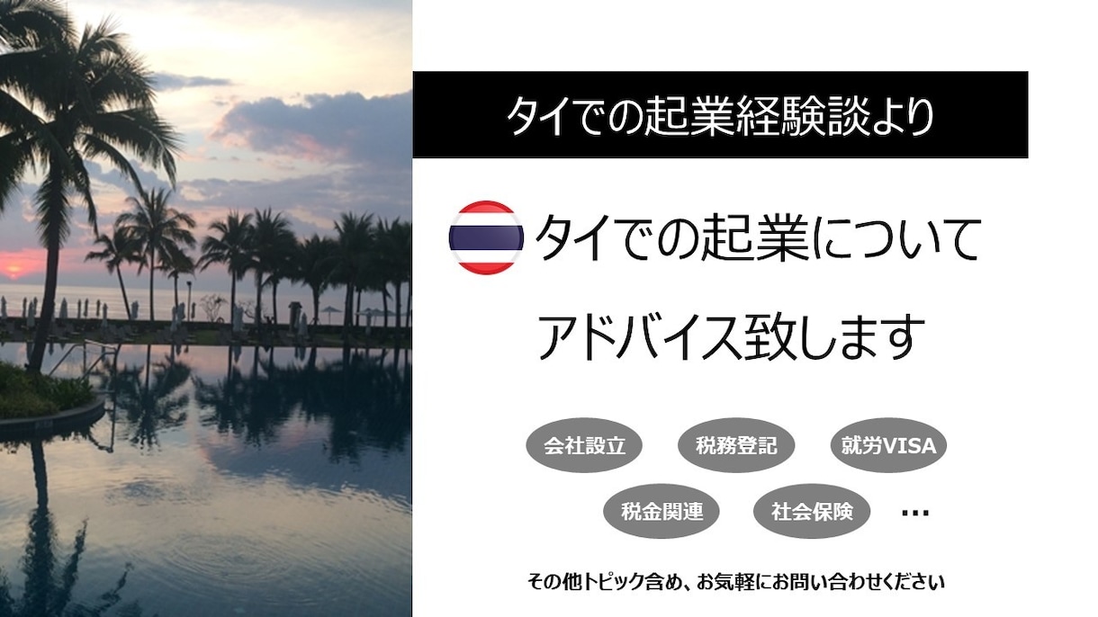 💬ココナラ｜タイ移住および起業についてアドバイス致します
               タイ移住・起業・不動産アドバイザー  
            …