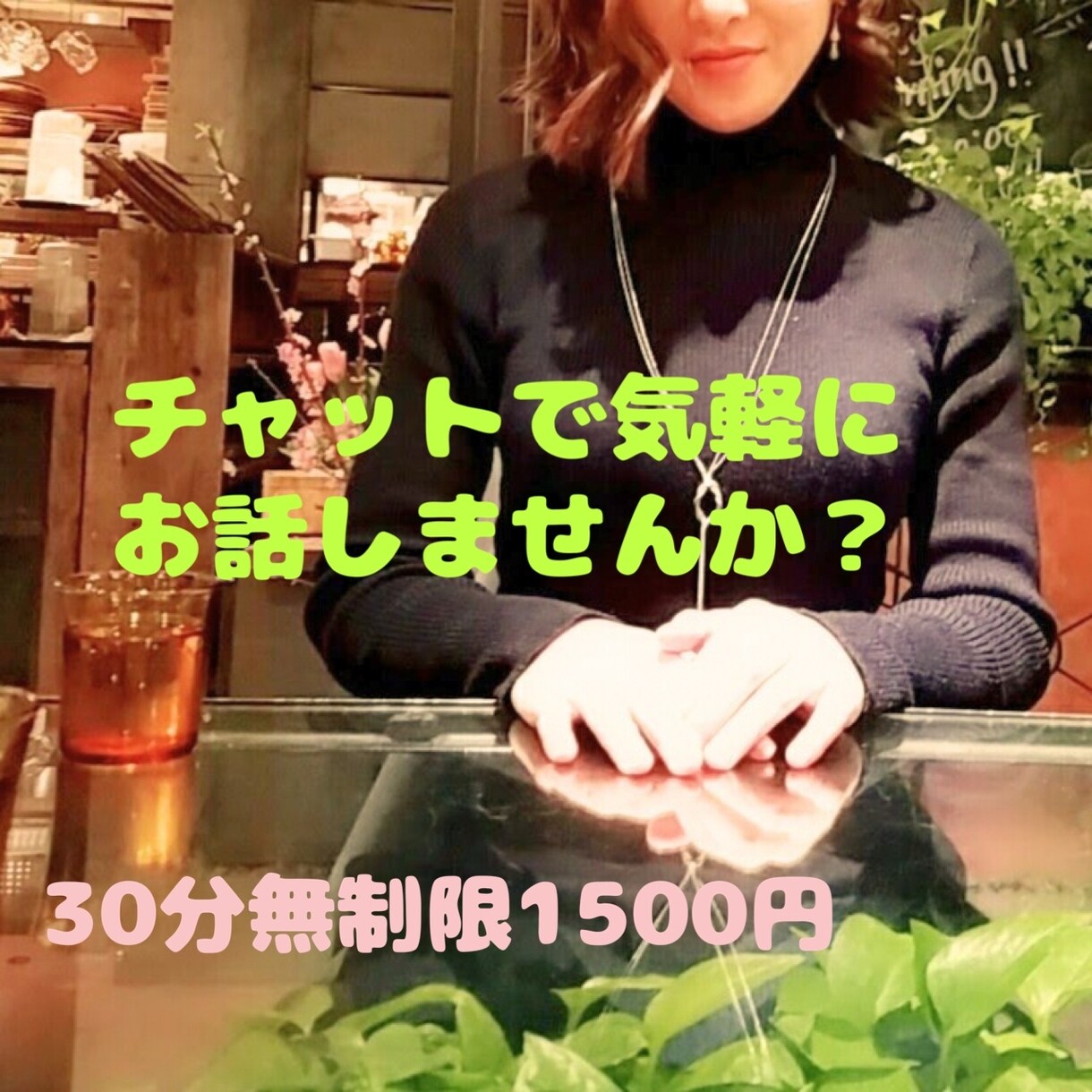チャットで何でもお話聞きます 電話が不安な方でも、チャットなら大丈夫(๑˃̵ᴗ˂̵) イメージ1