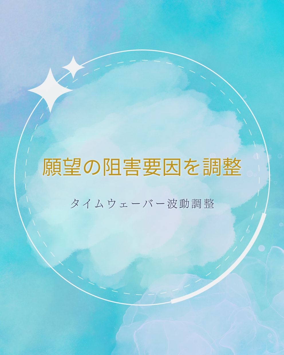 願望の阻害要因を調整します タイムウェーバー分析＋28日波動調整 イメージ1