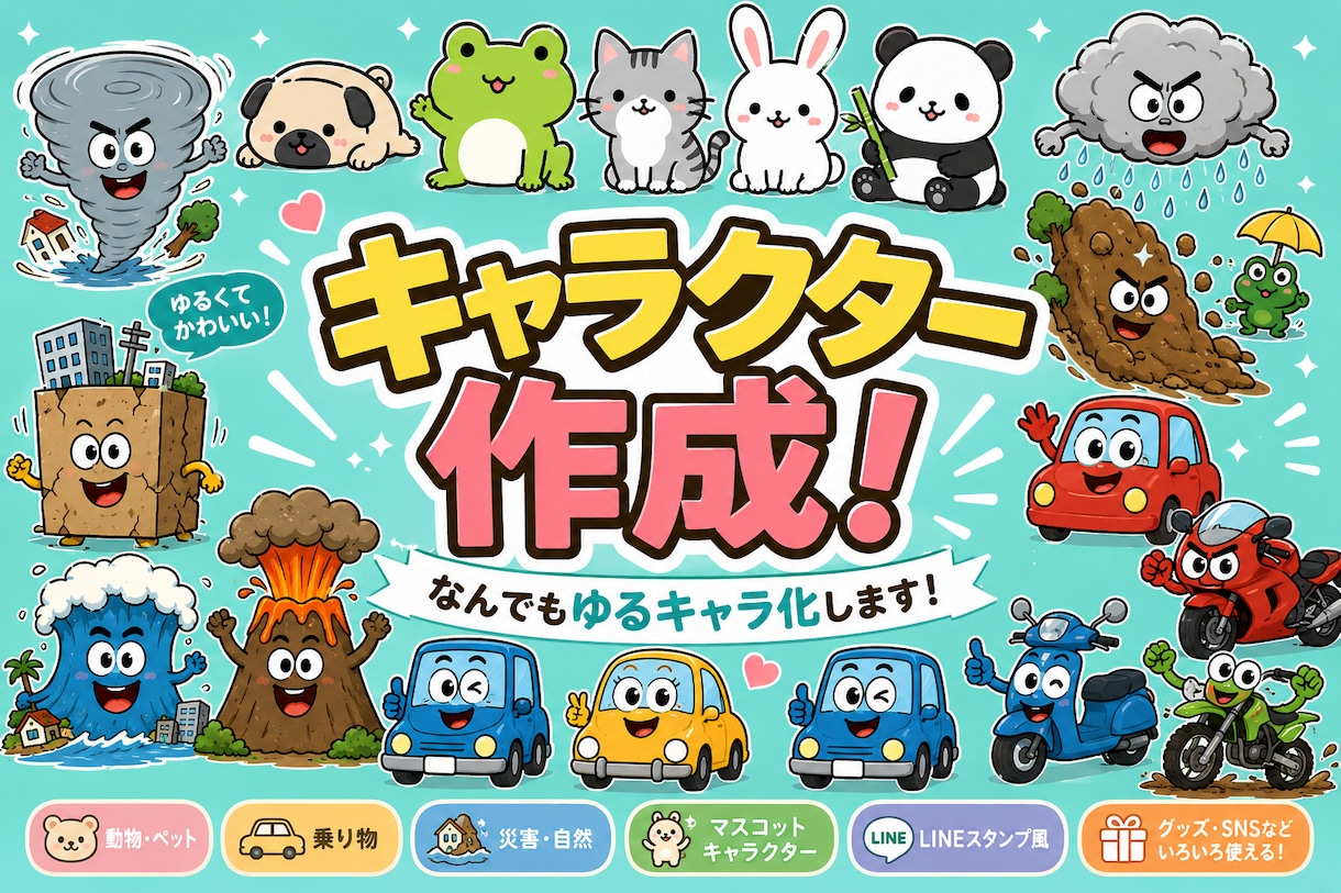 商用可！“好き”をゆるかわキャラクターにします かわいい！を一緒に作りましょう♪ イメージ1