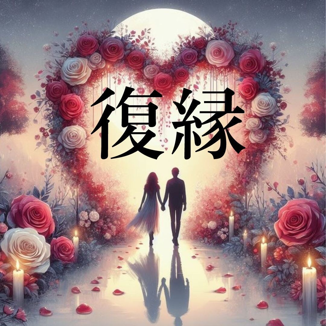お別れしたけど忘れられない、復縁できるか占います 復縁するには？またあの人に愛されるには？復縁叶う？ イメージ1