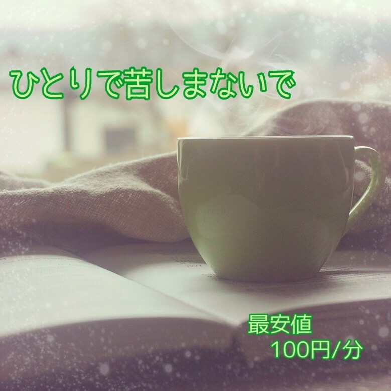 あなたの心に寄り添います ひとりで抱え込んでいませんか？うつ病経験者の私にできること。 イメージ1