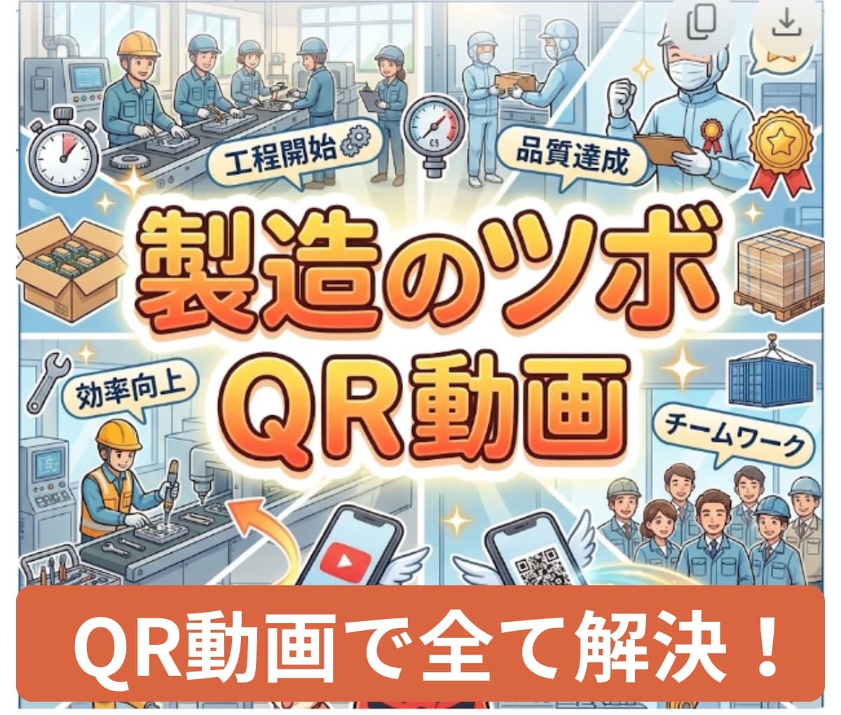 QR動画をスマホで読み込めば　作業内容説明出来ます 新人、外国人、パートへの　作業標準化と教育時間の時短 イメージ1