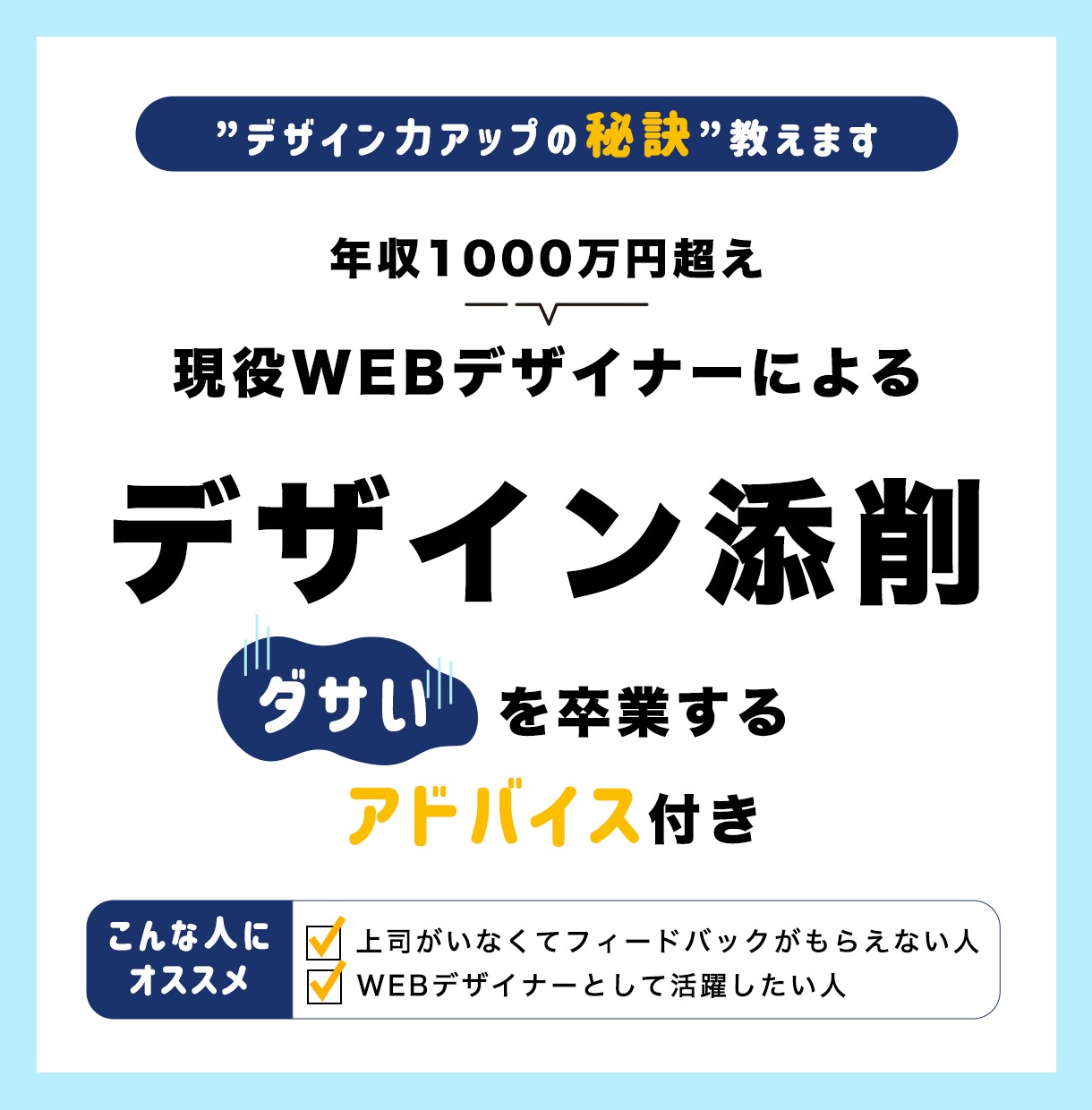 現役WEBデザイナーがあなたのデザインを添削します 【年収1000万円越え】プロのデザイナーがアドバイスします。 イメージ1