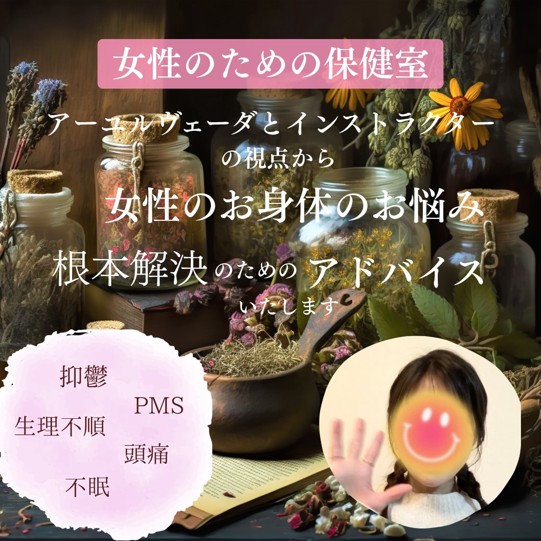 アーユルヴェーダで健康のお悩みへアドバイスします 生理不順や不眠、便秘や浮腫などの不調でお辛い方のサポート！ イメージ1