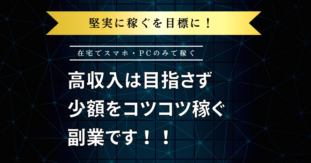 少額稼ぐを目標に、堅実な副業をご紹介します ｜あと1枠ご購入で値上げします！初心者オススメ！費用0円 イメージ1
