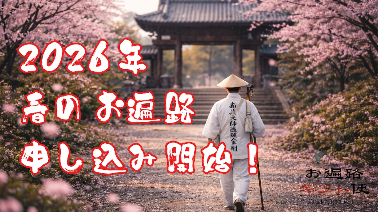 要相談！お遍路代行・四国八十八箇所歩きお遍路します お遍路代行・オンラインお遍路配信【お遍路ギフト便】 イメージ3
