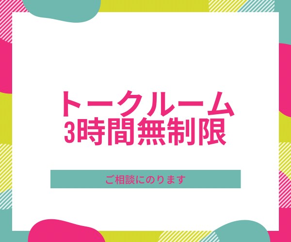 心のモヤモヤを聞きます 電話するのは抵抗ある方。トークで話しましょう。 イメージ2