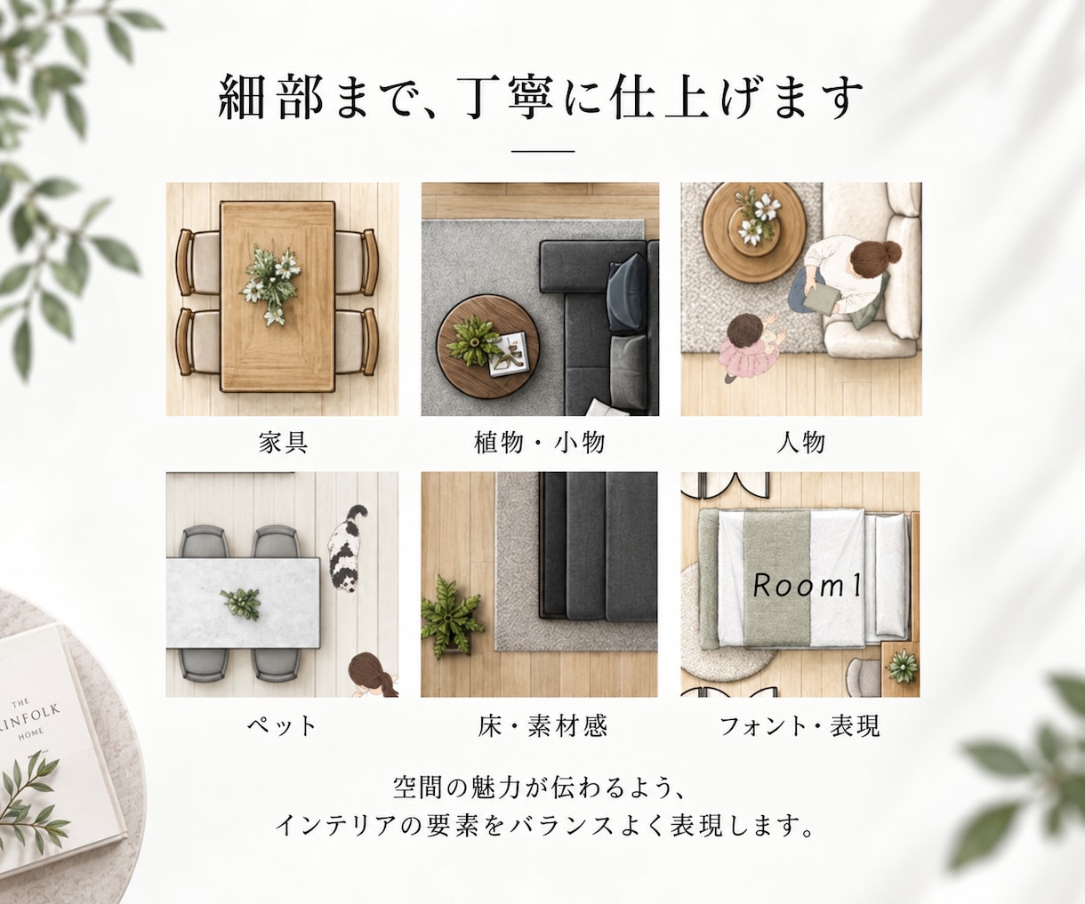 暮らしのイメージがわかる間取り図に仕上げます 好きなテイスト×人物・ペットで、暮らしを描く イメージ6