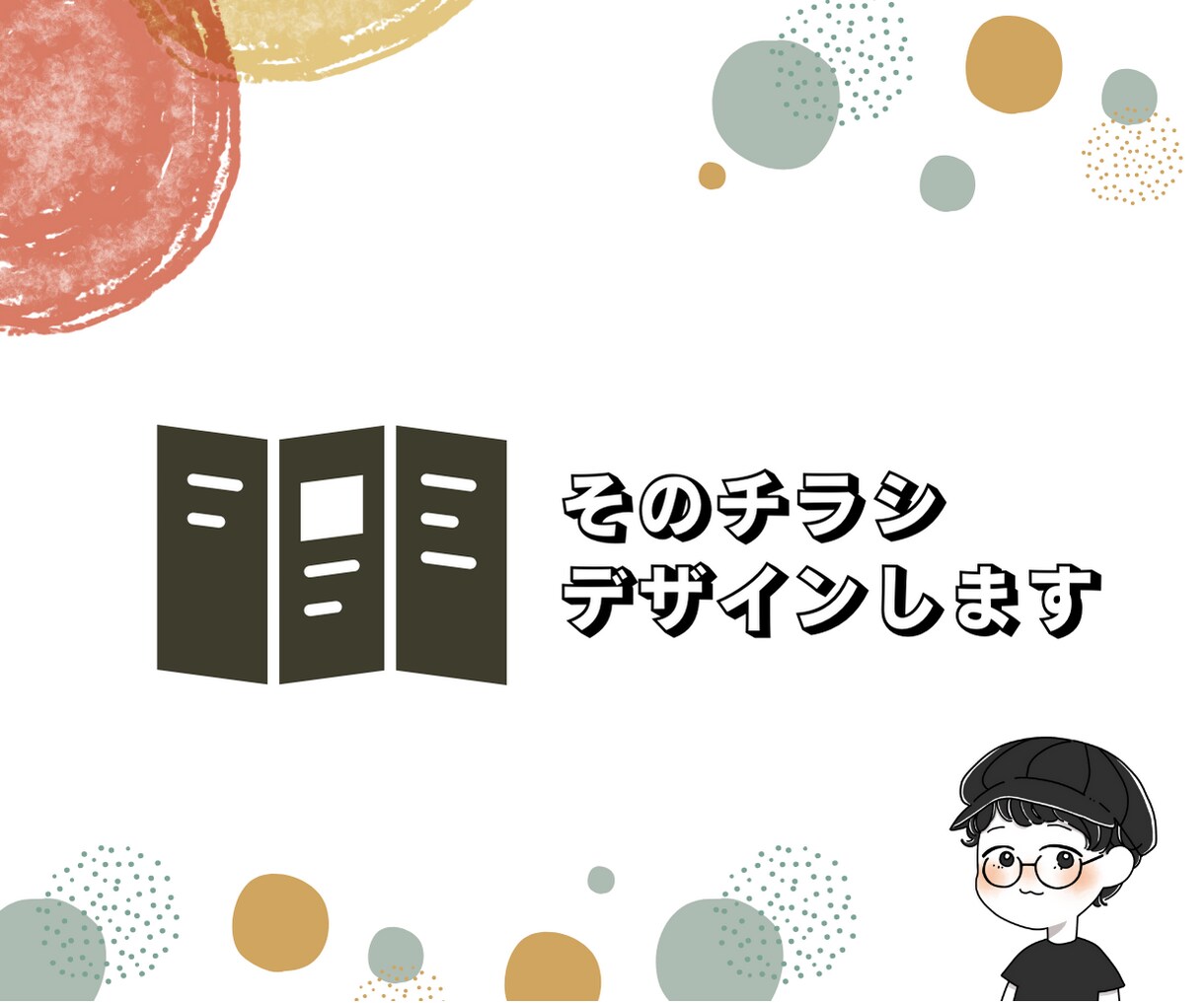 素敵なチラシをデザインします ユーザーに響くチラシを作りませんか？ イメージ1