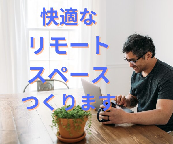 快適なリモートスペース・勉強部屋作りのご提案します これからの時代に最適な空間づくりのお手伝い イメージ1