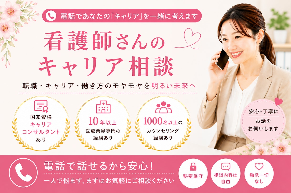 看護師さん専門キャリアコンサルタントに相談できます 転職ありきはでなく貴方らしいキャリアを叶えるお手伝いをします イメージ1