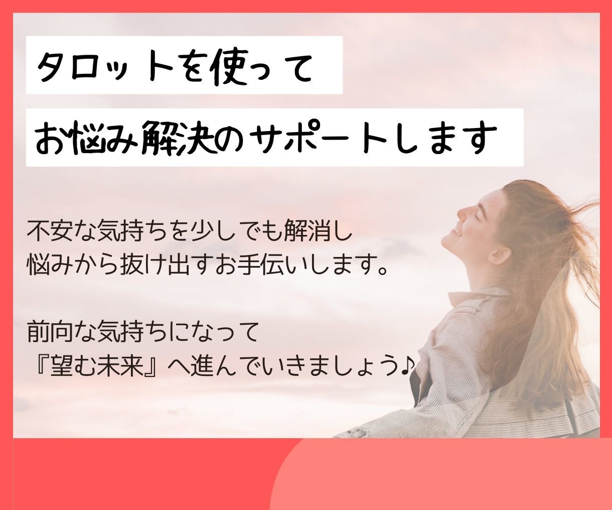 望む未来を創る✨悩みから抜け願い叶える手伝いします 占い✖️カウンセリング✨恋愛・仕事・人間関係などジャンル不問 イメージ2