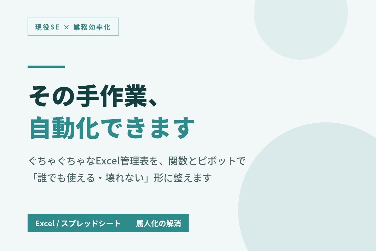 現役SEがExcel管理表を整備・自動化します 毎月の手作業集計、関数とピボットで自動化しませんか イメージ1
