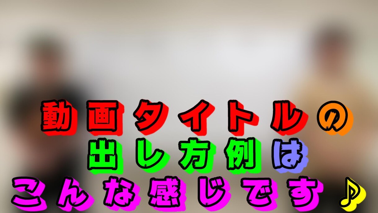 お笑い芸人担当のスタッフがYouTube編集します 23万以上登録者がいるお笑い芸人さんの動画編集をしています☆ イメージ2