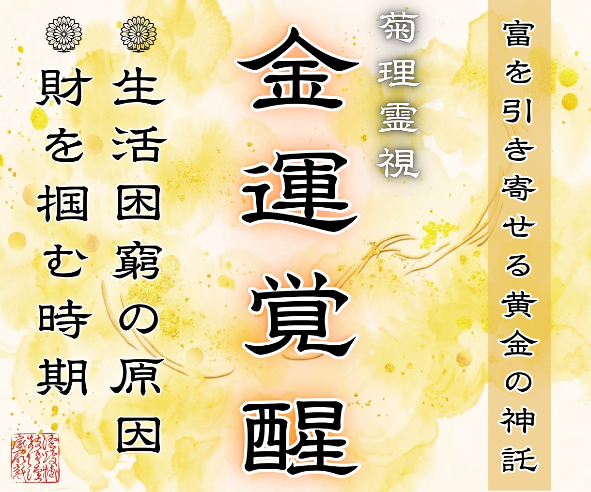 金運鑑定｜お金に苦しむ原因と好転時期を視通します 菊理媛神の結びの御力で、あなたと豊かな金運の御縁を繋ぎます イメージ1
