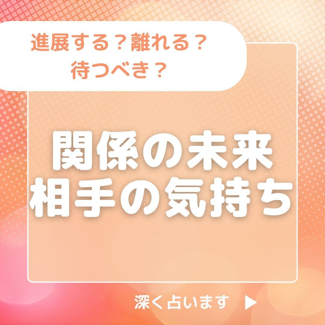 恋の進展と癒しを占います 本格鑑定を限定価格で！関係の進展時期と心を整えるヒントを イメージ1