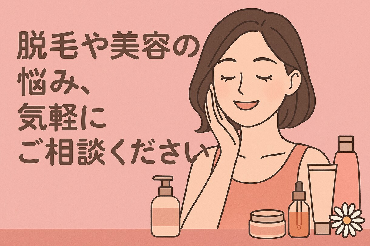 元脱毛サロンCA 脱毛・美容について相談に乗ります 初心者向けにわかりやすく対応脱毛の悩みを気軽に相談できます イメージ1