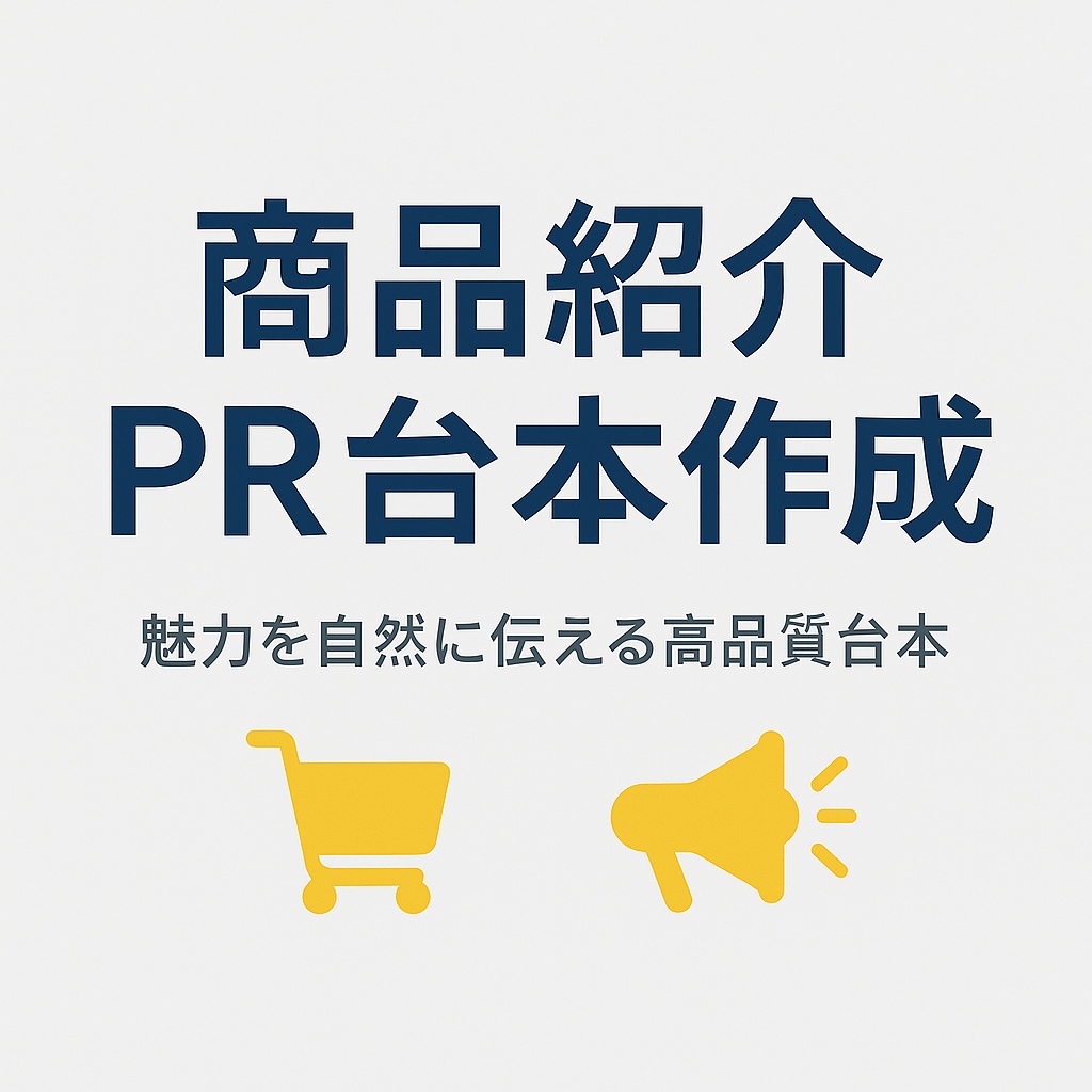 商品紹介・PR用台本作成します 商品紹介・広告動画の台本を高精度作成！ イメージ1
