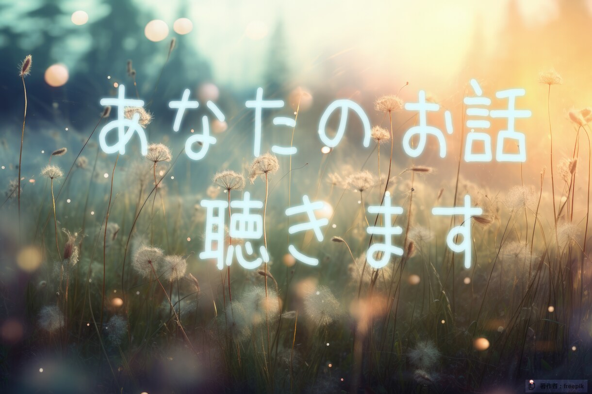 チャットで20分♪あなたのお話聞きます 誰かに寄り添って欲しい時ってありますよね イメージ1