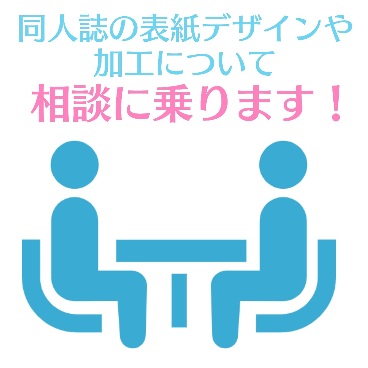 オーダー 再販依頼 デザイン相談 （佐藤 旦三にデザイン・Web