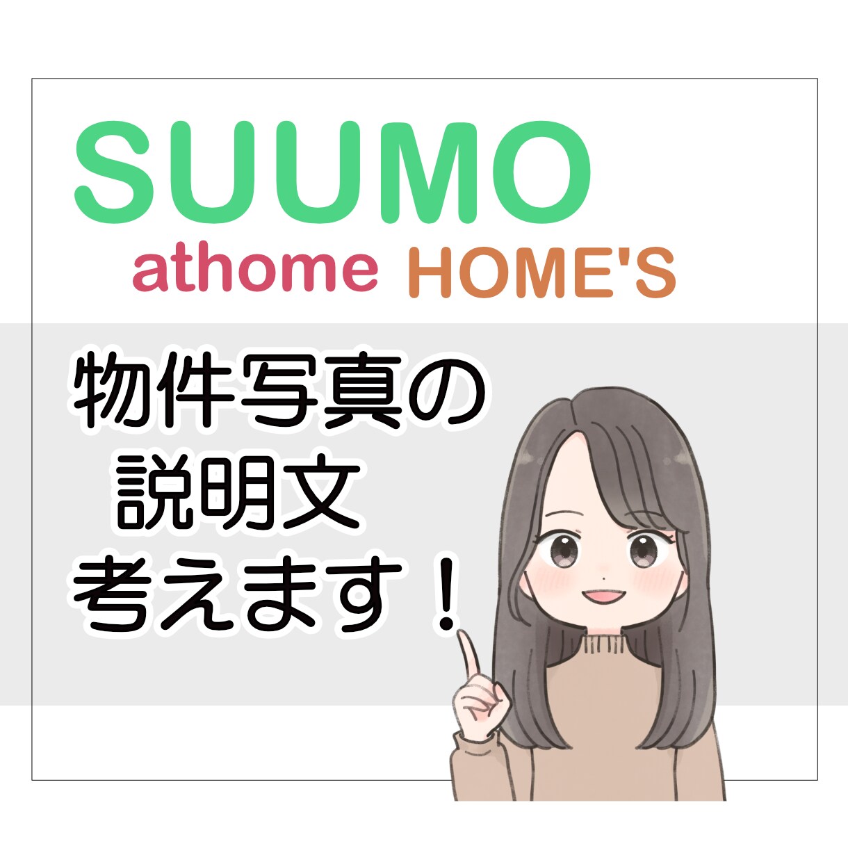 不動産会社様向け！2物件写真の紹介文を作成します ポータルサイト掲載の物件写真を一つ一つコメント作成！ イメージ1