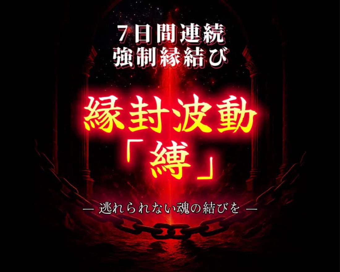 7日間連続強制縁結びで逃れられぬ魂の結びを行います 【縁封波動「縛」】私だけを狂おしいほどに愛してほしいあなたへ イメージ1