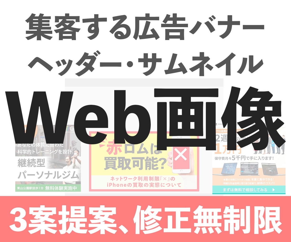 ヒアリングを重視！修正無制限！バナー作成承ります 爆速対応！無限修正対応！ビデオチャット可能です！ イメージ1